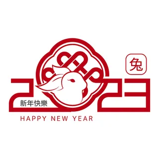 2023年兔年红色数字元素