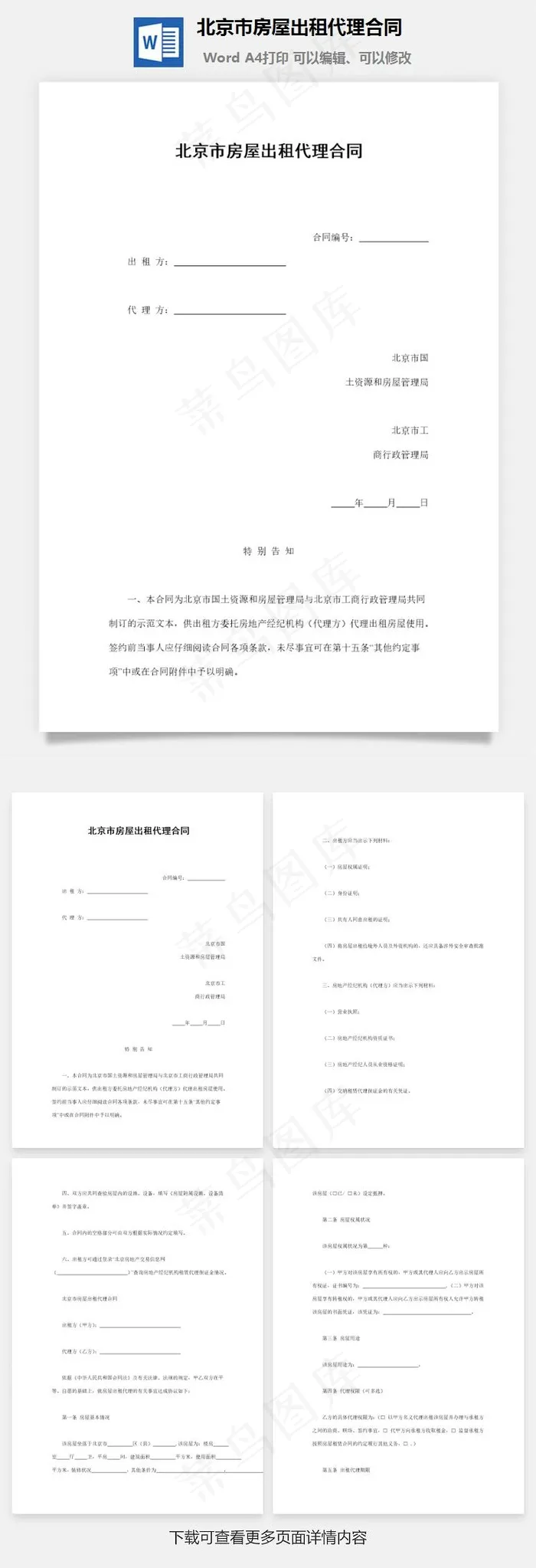 北京市房屋出租代理合同
