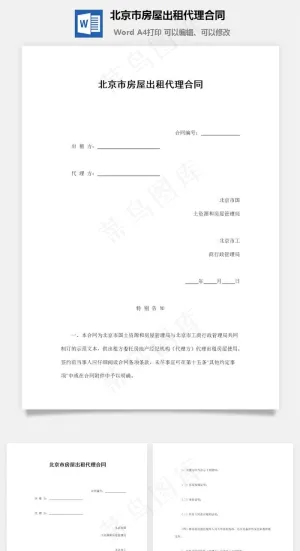 北京市房屋出租代理合同