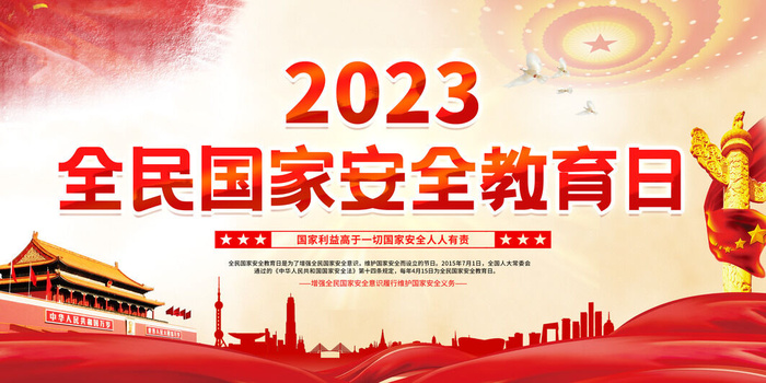 2023年安全教育日海报
