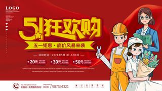 51五一劳动节超市商场促销宣传活动海报展板模板psd设计素材