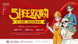 51五一劳动节超市商场促销宣传活动海报展板模板psd设计素材