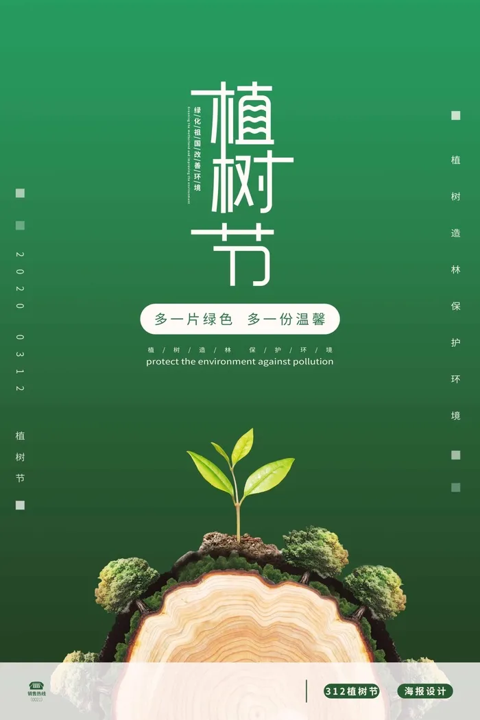 植树节 植树节促销海报psd模版下载