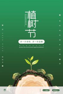 植树节 植树节促销海报