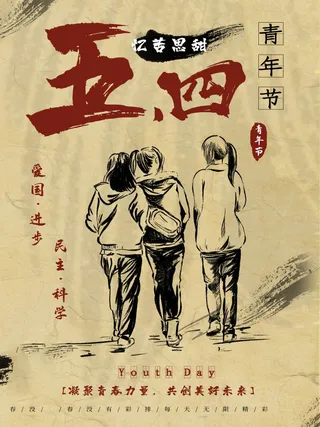 54青年节 五四青年节海报 54青春海报