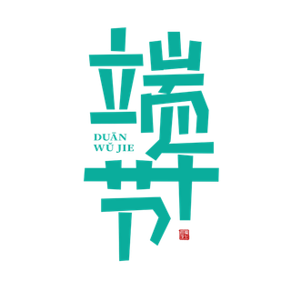 端午节简约风格艺术字体