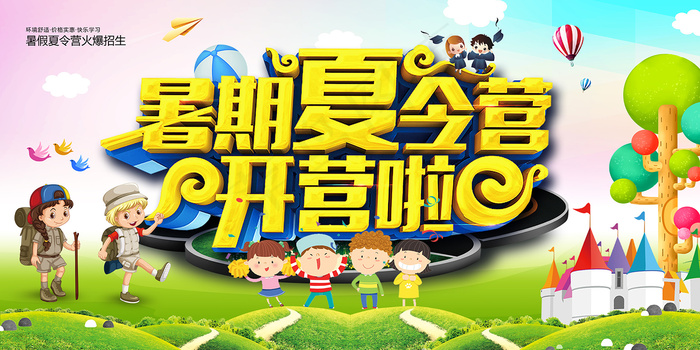 手绘创意清新暑假招生海报psd模版下载