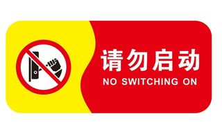 矢量请勿启动导视牌