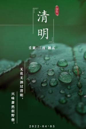 清明 清明节