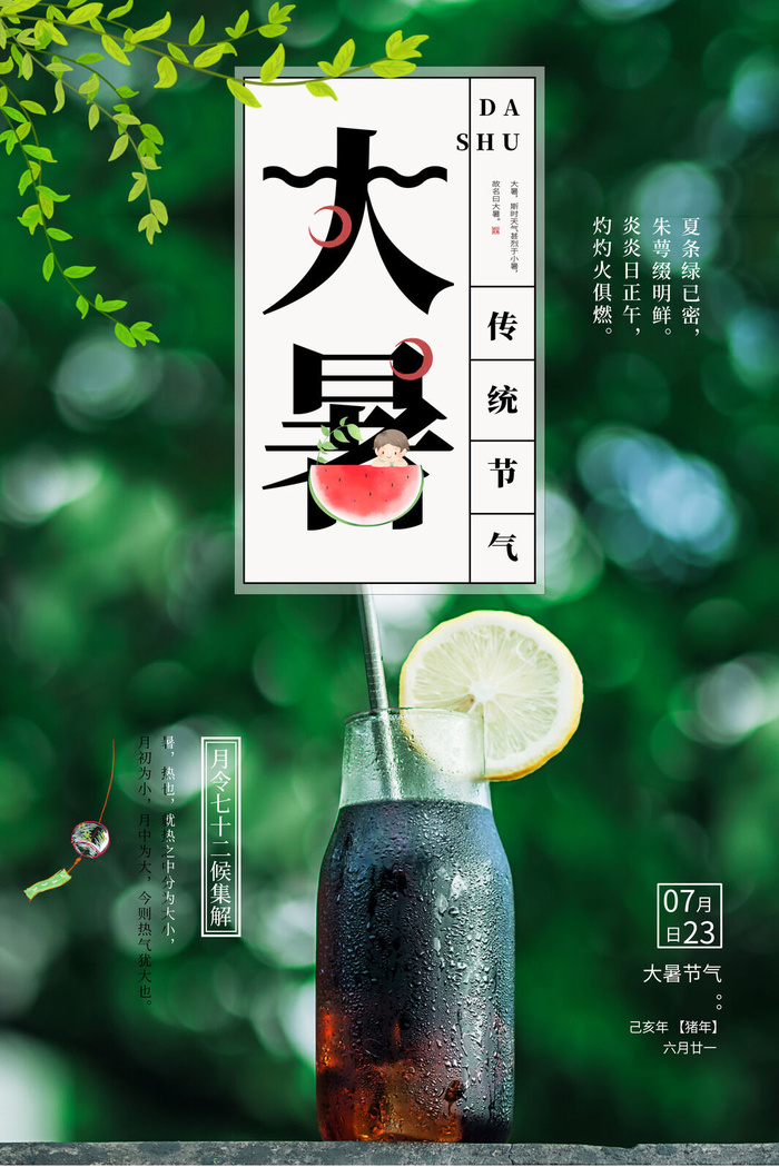 大暑节气海报psd模版下载