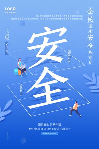 国家安全教育日海报
