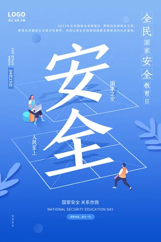 国家安全教育日海报