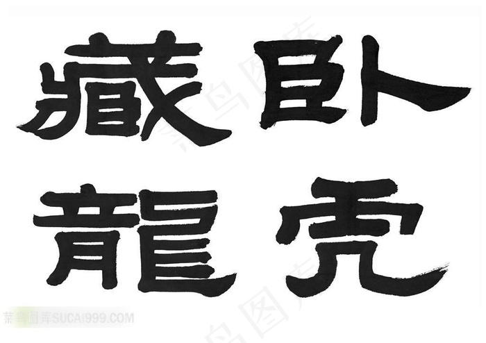 卧虎藏龙书法字体素材