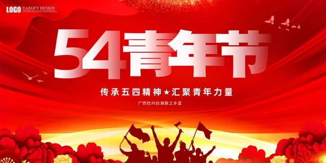 54青年节 青年节宣传海报