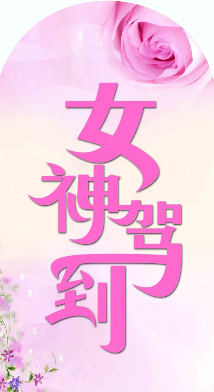 女神驾到生日宴psd模版下载