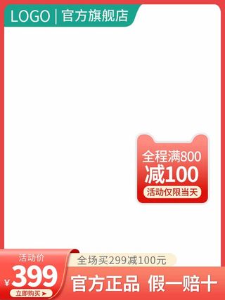 电商主图 电商活动主图模板