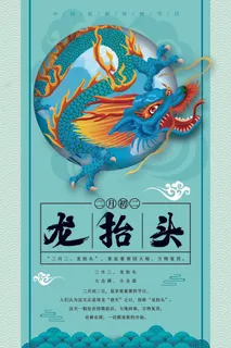 节日活动PSD海报模板二月二龙抬头新年促销宣传单广告设计素材