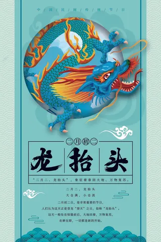 节日活动PSD海报模板二月二龙抬头新年促销宣传单广告设计素材