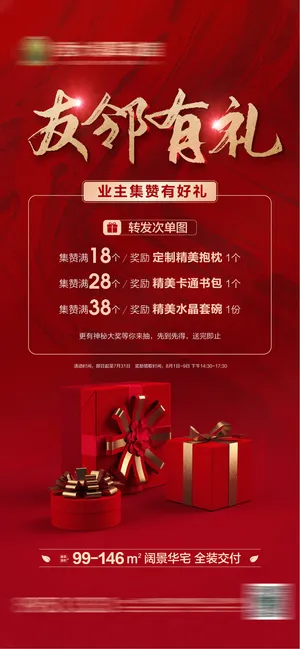 地产老带新集赞送礼海报