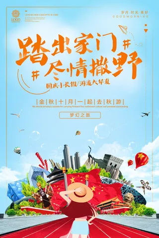 旅游海报 金秋十月