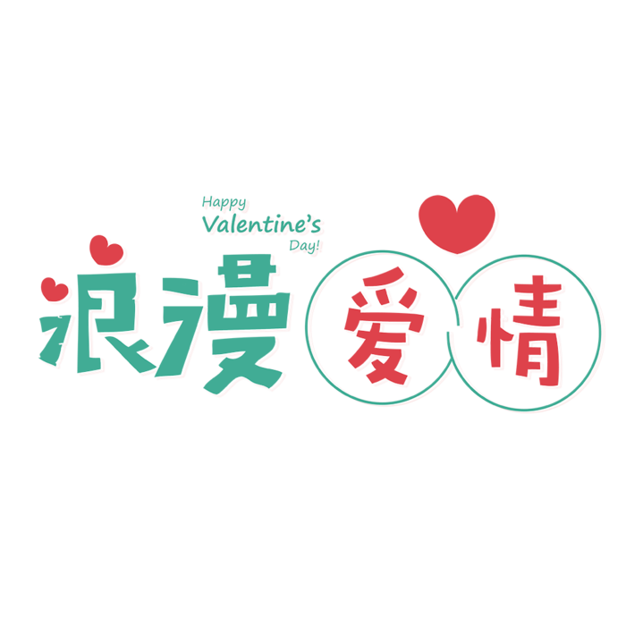 情人节浪漫爱情