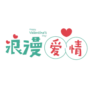 情人节浪漫爱情