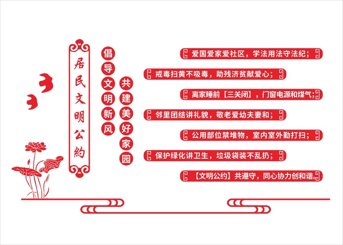 居民文明公约cdr矢量模版下载
