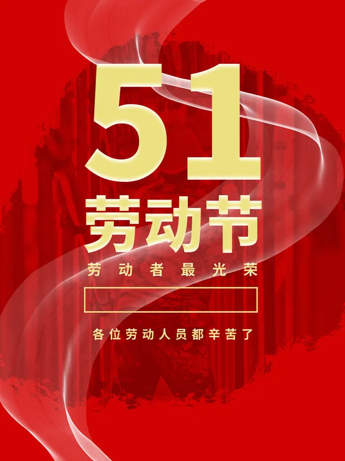 五一节红色海报psd模版下载
