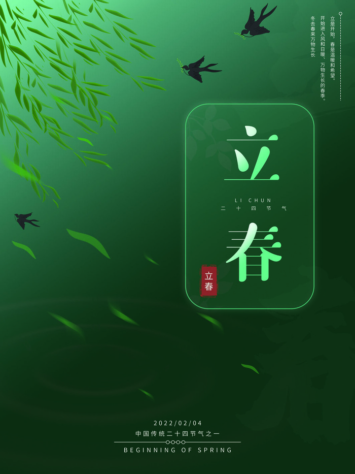 24节气立春春季新春春天海报模板PSD分层设计素材源文件模板(3543x4724)psd模版下载