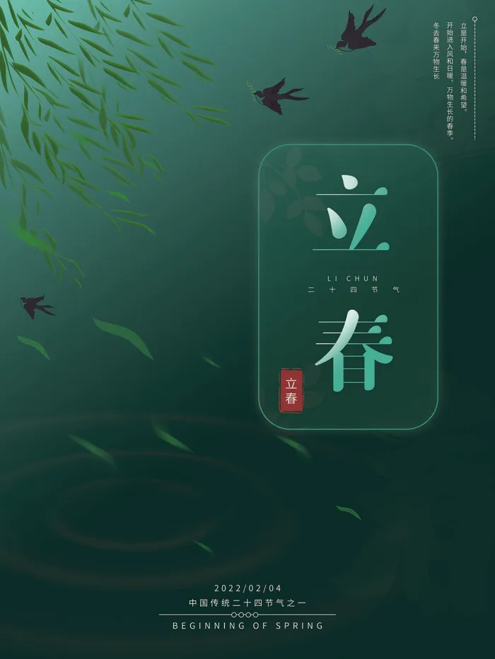 24节气立春春季新春春天海报模板PSD分层设计素材源文件模板(3543x4724)psd模版下载