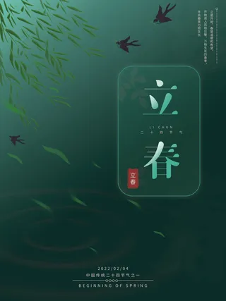 24节气立春春季新春春天海报模板PSD分层设计素材源文件模板