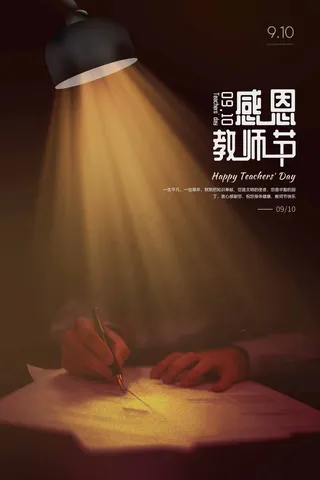 教师节 教师节海报