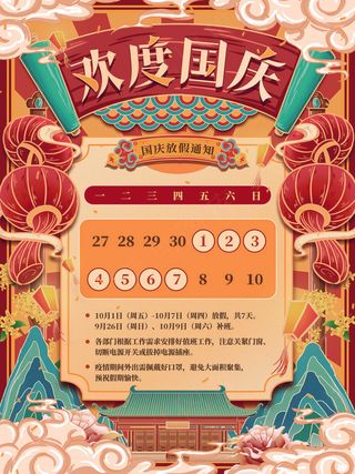 红色国潮风欢度国庆节放假通知海报