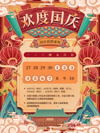 红色国潮风欢度国庆节放假通知海报