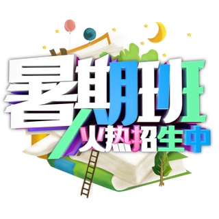 暑期班火热招生中艺术字_艺术字
