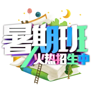 暑期班火热招生中艺术字_艺术字 暑期班火热招生中艺术字_艺术字