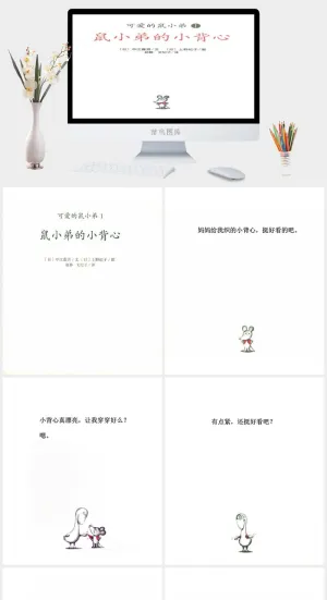 鼠小弟的小背心幼儿园绘本故事ppt模板预览图