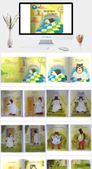 熊叔叔的生日派对幼儿园绘本故事ppt模板预览图
