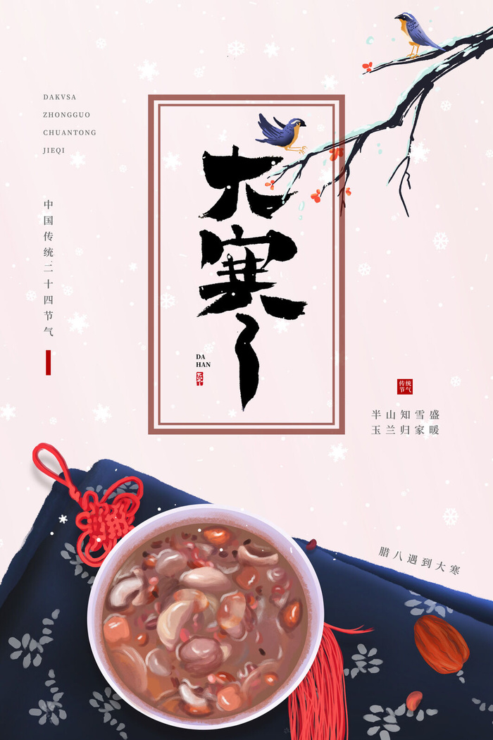 24二十四节气传统节日大寒宣传活动海报插画合集psd设计素材模板psd模版下载