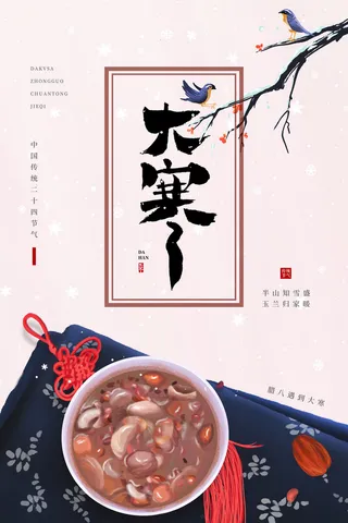 24二十四节气传统节日大寒宣传活动海报插画合集psd设计素材模板