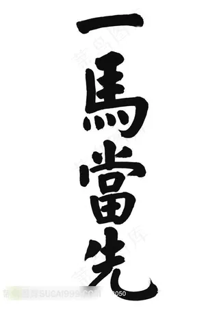 一马当先书法艺术字体素材