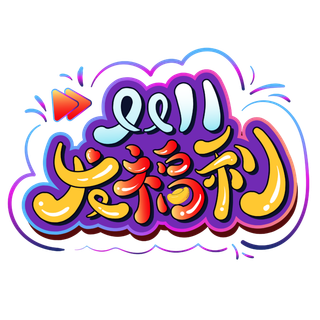 双十一免扣素材