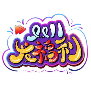 双十一免扣素材