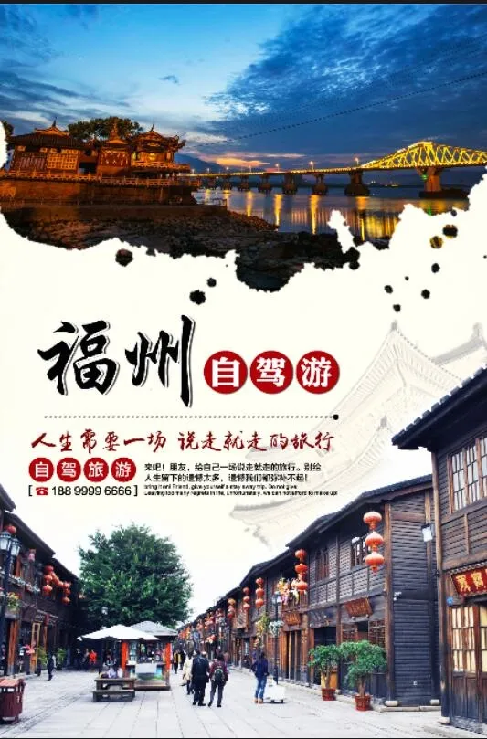 福州旅游海报psd模版下载