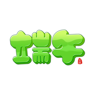 端午节卡通Q版艺术字体