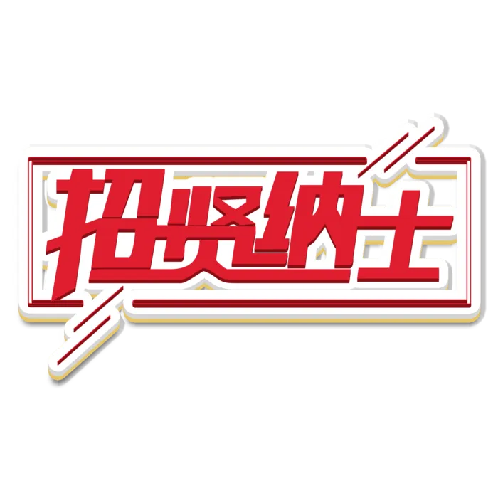 立体招聘素材招贤纳士艺术字体元素免扣