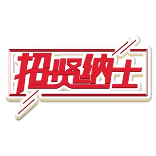 立体招聘素材招贤纳士艺术字体元素免扣