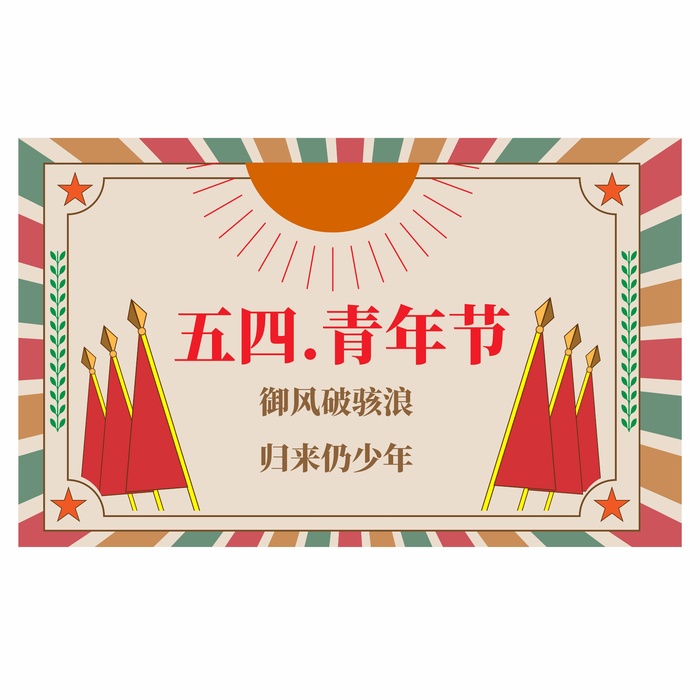54青年节 青年节海报模板psd模版下载