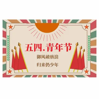 54青年节 青年节海报模板