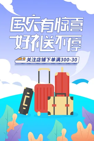 十一国庆节活动促销海报